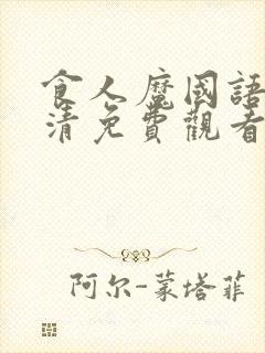 食人魔国语版高清免费观看