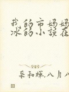 我的市妈妈杨凝冰的小说在哪里看