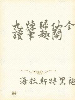 九炼归仙全文阅读笔趣阁