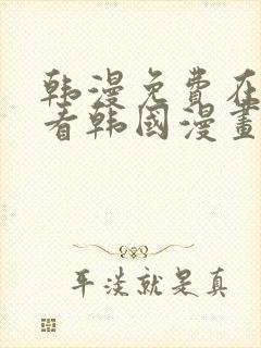 韩漫免费在线观看韩国漫画封面