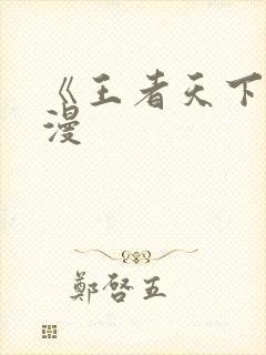 《王者天下》动漫