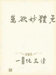 万欲妙体免费读