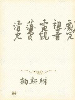 清落电视剧全集免费观看完整版