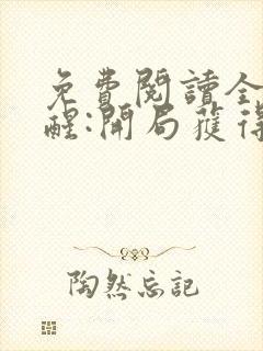 免费阅读全民觉醒:开局获得sss级天赋全文