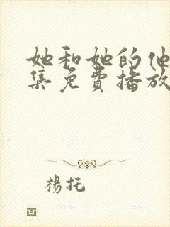 她和她的他们全集免费播放在线观看