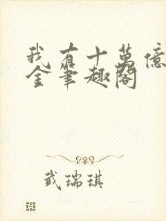 我有十万亿舔狗金笔趣阁
