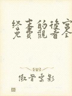 终末的后宫动漫免费观看全集