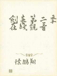 剑来第二季高清在线观看