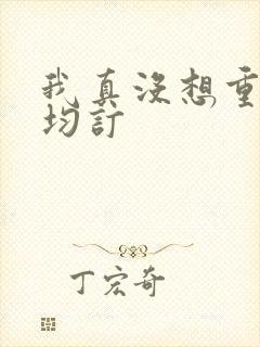 我真没想重生啊均订