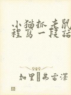 小猫抓老鼠的过程写一段话