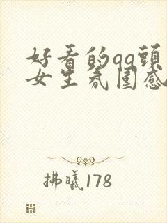 好看的qq头像女生氛围感