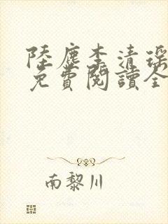 陆尘李清瑶全文免费阅读全集