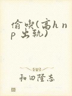 偷吃(高h np 出轨)