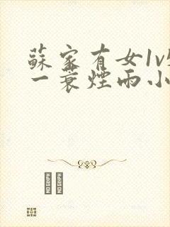 苏家有女1v5一蓑烟雨小说