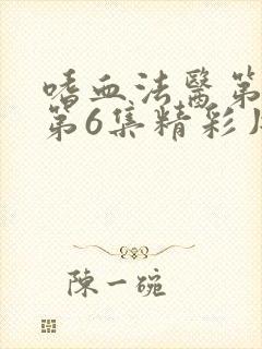 嗜血法医第2季第6集精彩片段