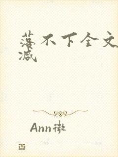 落不下全文无删减