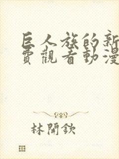 巨人族的新娘免费观看动漫