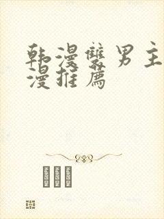 韩漫双男主的动漫推荐封面