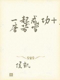 一起成功+叶凡唐若雪