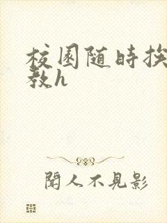 校园随时挨c调教h封面