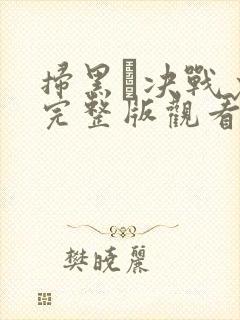 扫黑·决战免费完整版观看封面