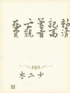 死亡笔记动漫免费观看高清