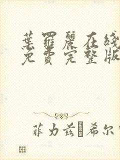 叶罗丽在线观看免费完整版第十季