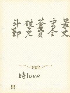 斗破苍穹最新章节免费全文阅读封面