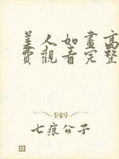 美人如画高清免费观看完整版