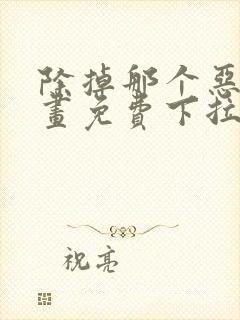 除掉那个恶女漫画免费下拉式漫画