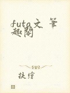 futa文 笔趣阁