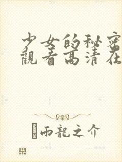 少女的秘密免费观看高清在线