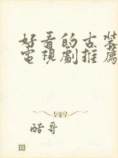 好看的古装爱情电视剧推荐