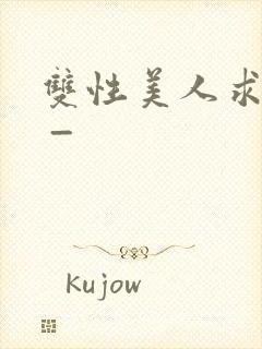 双性美人求调教 _