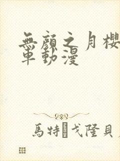 无颜之月樱花风车动漫封面