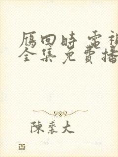 雁回时 电视剧全集免费播放