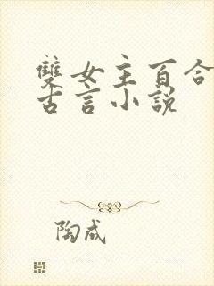 双女主百合文的古言小说