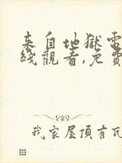 来自地狱电影在线观看,免费完整版封面