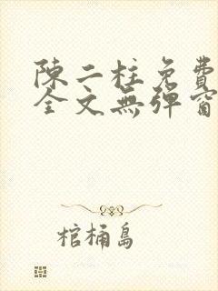 陈二柱免费阅读全文无弹窗最新章节