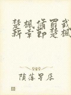 楚枫修罗武神最新章节楚枫