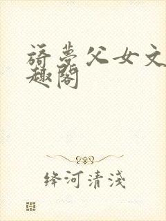 旖梦父女文 笔趣阁封面