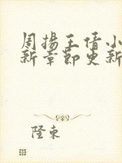 周扬王倩小说最新章节更新时间封面