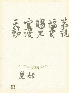 天官赐福第二季动漫免费观看全集高清封面