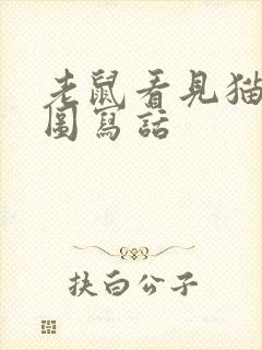 老鼠看见猫的看图写话