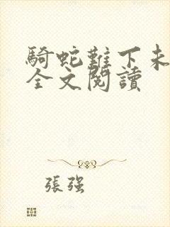 骑蛇难下未删减全文阅读