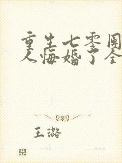 重生七零团长夫人悔婚了全文阅读