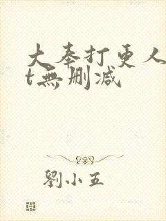 大奉打更人txt无删减