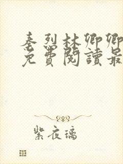 秦烈林卿卿全文免费阅读最新章节列