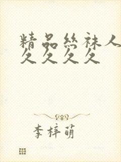 精品丝袜人妻久久久久久