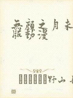 无颜之月未删减版动漫